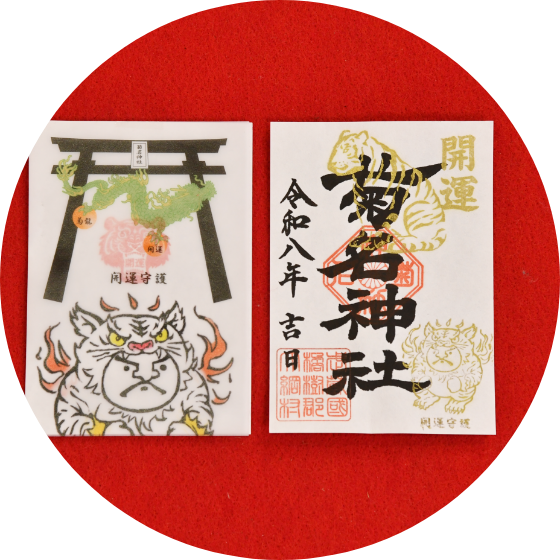 御朱印・お守り | 菊名神社
